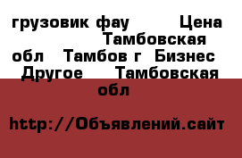 грузовик фау 1041 › Цена ­ 250 000 - Тамбовская обл., Тамбов г. Бизнес » Другое   . Тамбовская обл.